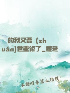 無敵的我又要轉(zhuǎn)世重修了