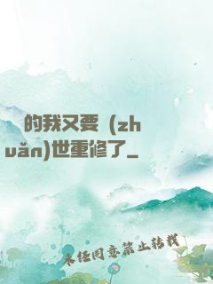無敵的我又要轉(zhuǎn)世重修了