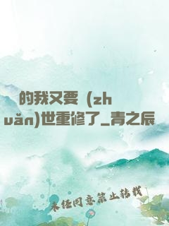 無敵的我又要轉(zhuǎn)世重修了