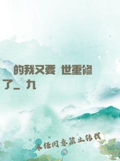 無敵的我又要轉世重修了