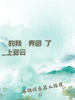 無敵的我從異界回來了
