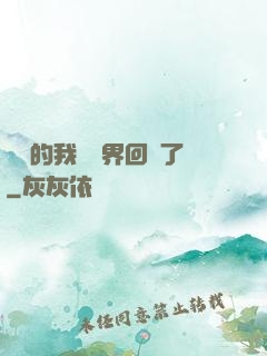 無敵的我從異界回來了