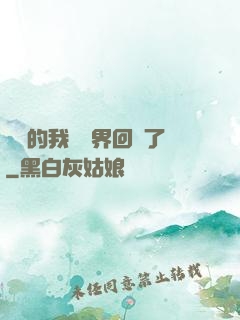無敵的我從異界回來了