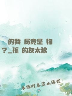 無敵的我開局竟是廢物？