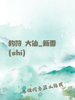 無敵的符陣大仙