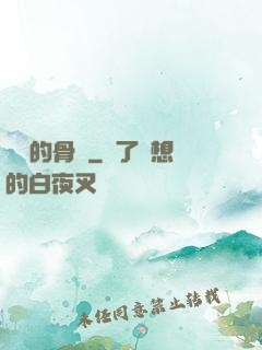 無敵的骨頭