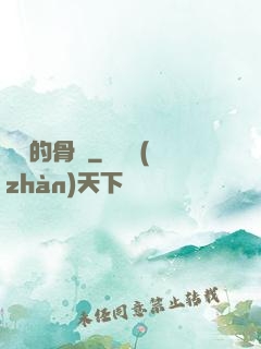 無敵的骨頭