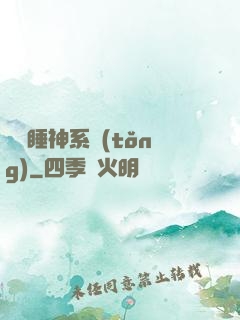 無敵睡神系統(tǒng)