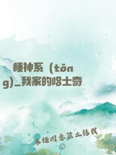 無敵睡神系統(tǒng)