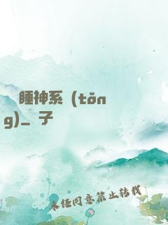 無敵睡神系統(tǒng)
