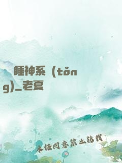 無敵睡神系統(tǒng)