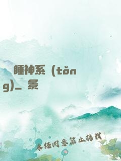 無敵睡神系統(tǒng)