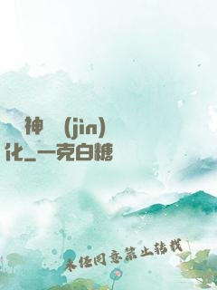 無敵神寵進(jìn)化