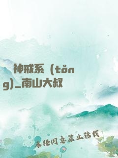 無敵神戒系統(tǒng)