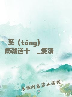 無敵系統(tǒng)開局就送十個億