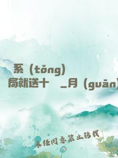 無敵系統(tǒng)開局就送十個億