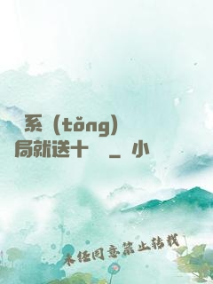 無敵系統(tǒng)開局就送十個億