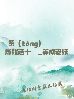 無敵系統(tǒng)開局就送十個億