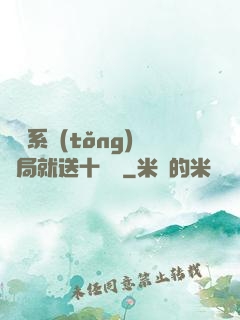 無敵系統(tǒng)開局就送十個億