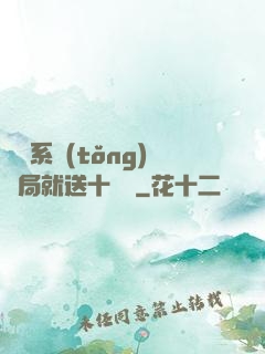 無敵系統(tǒng)開局就送十個億