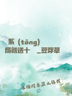 無敵系統(tǒng)開局就送十個億