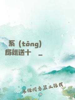 無敵系統(tǒng)開局就送十個億