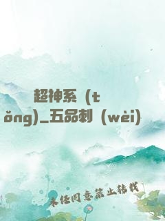 無敵終極超神系統(tǒng)