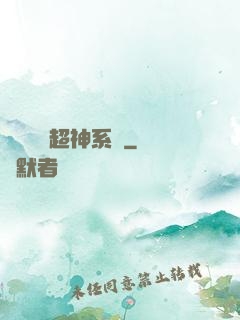 無敵終極超神系統