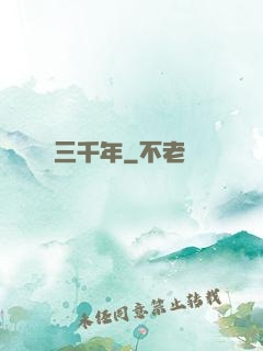 無敵練氣三千年