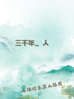 無敵練氣三千年