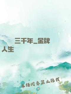 無敵練氣三千年