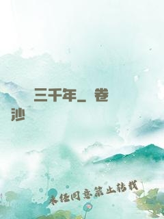 無敵練氣三千年