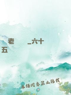 無敵老師縱橫錄