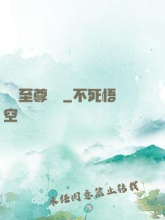 無敵至尊歸來