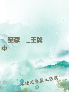 無敵至尊歸來