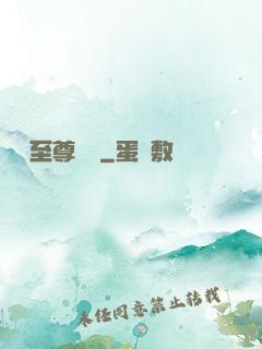 無敵至尊歸來