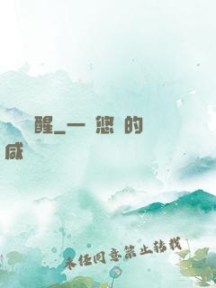 無敵覺醒