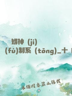 無敵贅婿神級(jí)復(fù)制系統(tǒng)