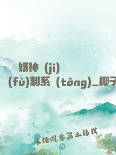 無敵贅婿神級(jí)復(fù)制系統(tǒng)