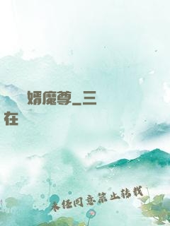 無敵贅婿魔尊