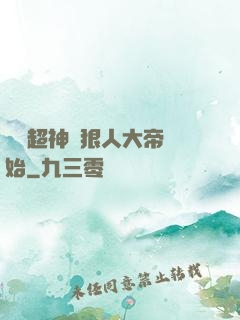 無敵超神從狠人大帝開始