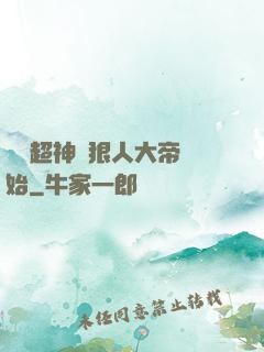 無敵超神從狠人大帝開始