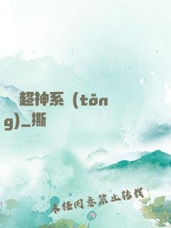無敵超神系統(tǒng)