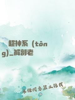 無敵超神系統(tǒng)