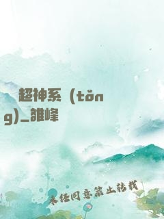 無敵超神系統(tǒng)