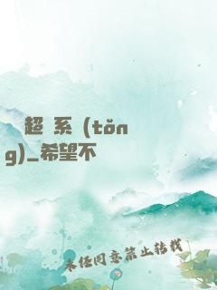 無敵超腦系統(tǒng)