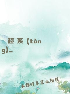 無敵超腦系統(tǒng)