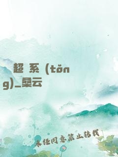 無敵超腦系統(tǒng)