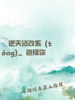 無敵逆天修改系統(tǒng)