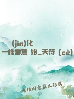 無敵進(jìn)化從一株香蕉開始